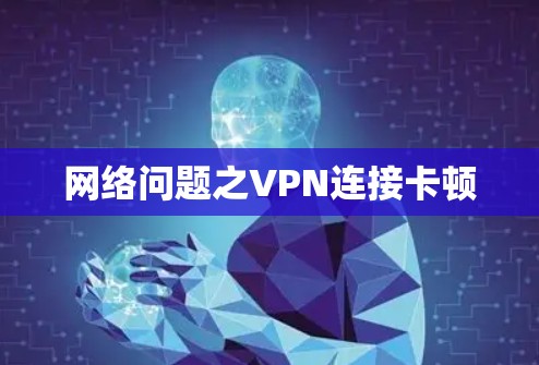 网络问题之VPN连接卡顿