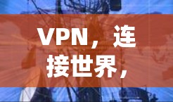 VPN，连接世界，开启新未来