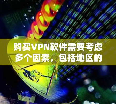 购买VPN软件需要考虑多个因素,包括地区的网络环境、用户身份、服务提供商的信誉、用户的安全意识以及预算。以下是一些通用的购买建议,供您参考