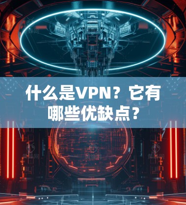 什么是VPN?它有哪些优缺点?