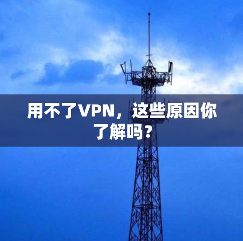 用不了VPN,这些原因你了解吗?