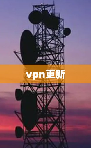 vpn更新