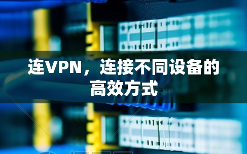 连VPN,连接不同设备的高效方式