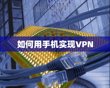 如何用手机实现VPN