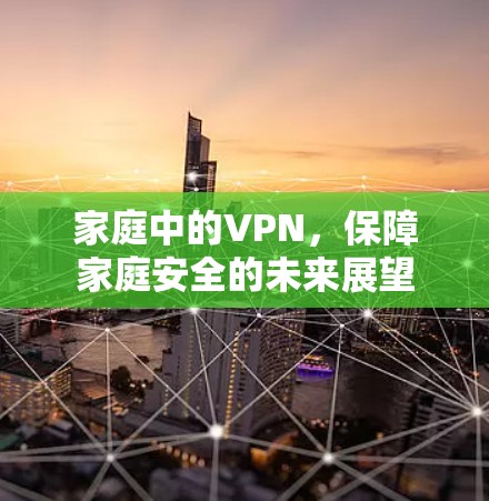 家庭中的VPN，保障家庭安全的未来展望