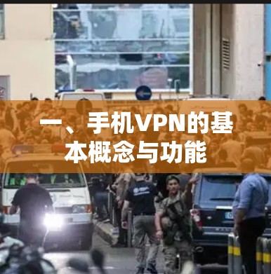 一、手机VPN的基本概念与功能