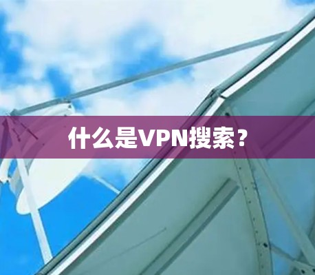 什么是VPN搜索?