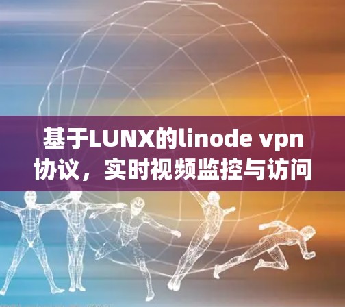 基于LUNX的linode vpn协议,实时视频监控与访问控制系统