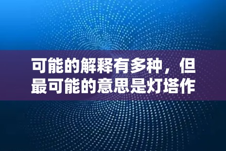 可能的解释有多种,但最可能的意思是灯塔作为党建宣传的平台,可能是指党建云或者党建平台,党建云是一个常见的术语,指的是利用互联网和大数据平台进行党建宣传和管理的平台