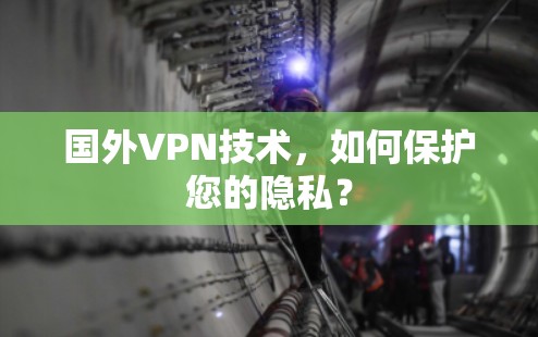 国外VPN技术，如何保护您的隐私？