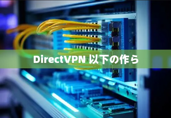 DirectVPN 以下の作ら