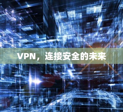 VPN,连接安全的未来