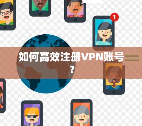 如何高效注册VPN账号?