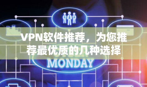VPN软件推荐,为您推荐最优质的几种选择