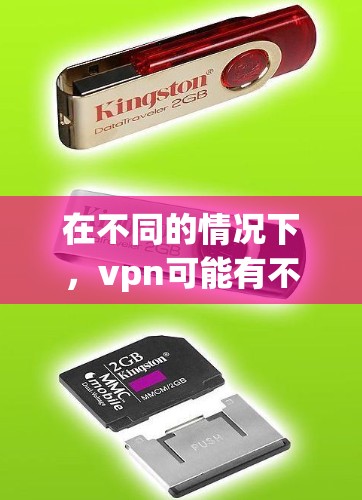 在不同的情况下,vpn可能有不同的含义,因此建议您根据具体需求进行查找。以下是一些常见情况的解答