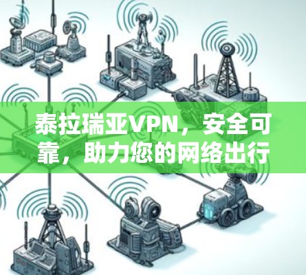 泰拉瑞亚VPN，安全可靠，助力您的网络出行
