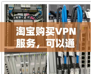 淘宝购买VPN服务，可以通过以下几种方式进行