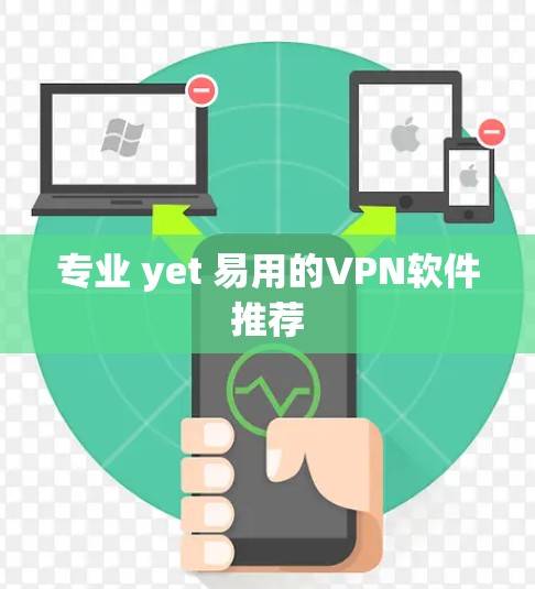 专业 yet 易用的VPN软件推荐