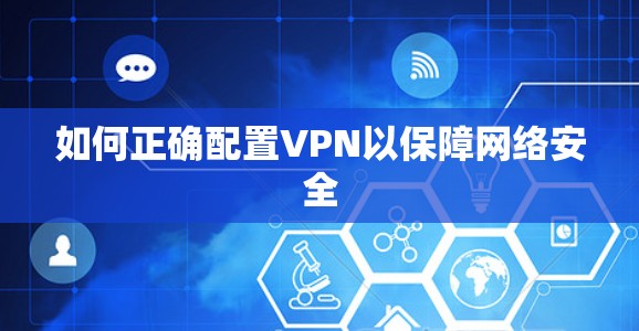 如何正确配置VPN以保障网络安全