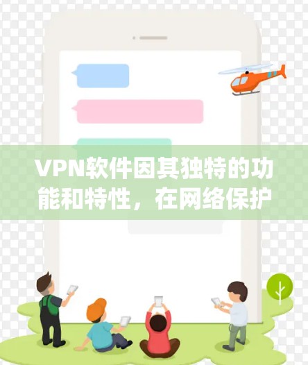 VPN软件因其独特的功能和特性，在网络保护和数据传输方面发挥了重要作用。以下是一些 commonly used VPN 软件及其特点，帮助你更好地选择适合自己的工具