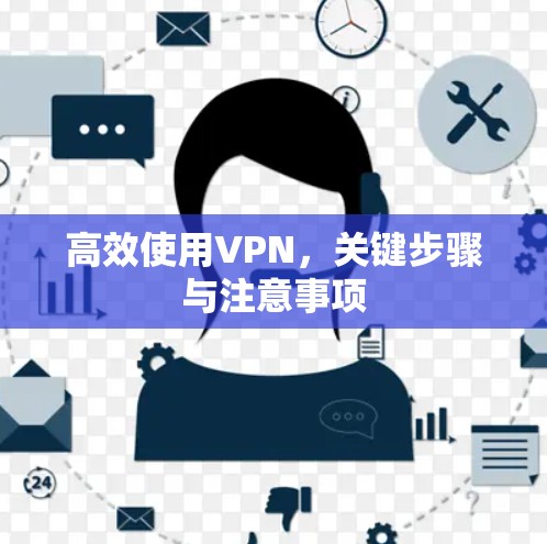 高效使用VPN，关键步骤与注意事项