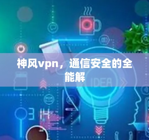 神风vpn，通信安全的全能解