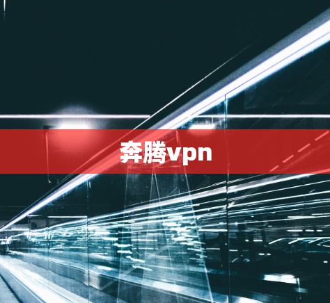 奔腾vpn