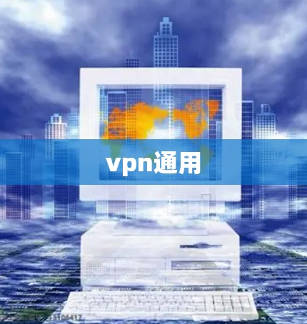 vpn通用