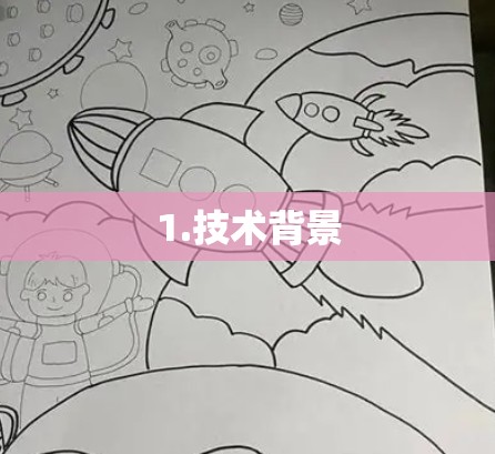 1.技术背景