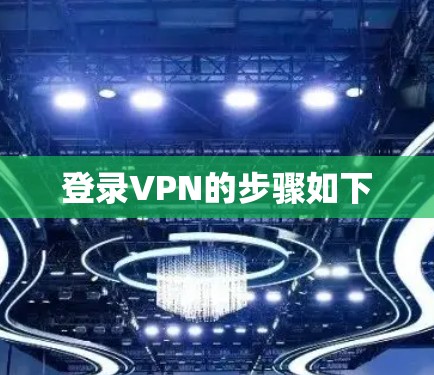 登录VPN的步骤如下