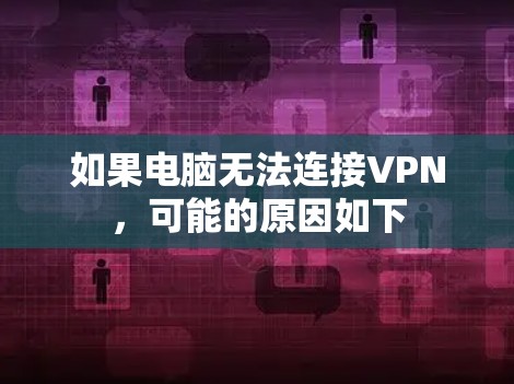 如果电脑无法连接VPN，可能的原因如下