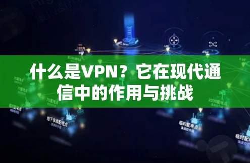 什么是VPN？它在现代通信中的作用与挑战
