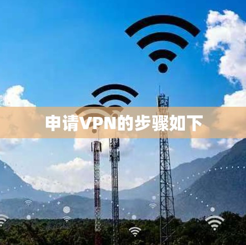 申请VPN的步骤如下