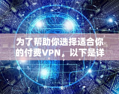 为了帮助你选择适合你的付费VPN,以下是详细的步骤和推荐