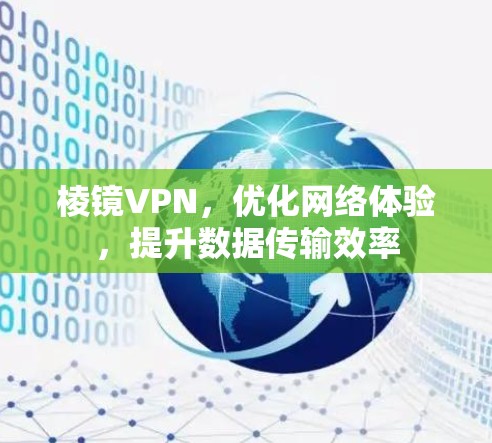 棱镜VPN，优化网络体验，提升数据传输效率