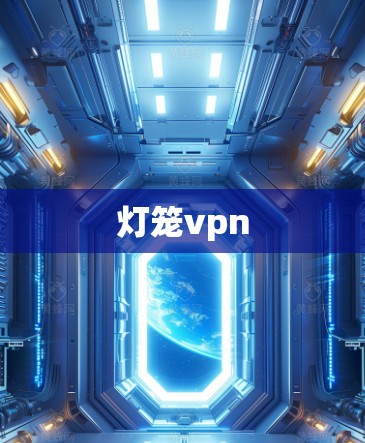 灯笼vpn