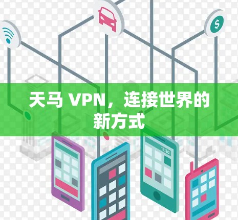 天马 VPN,连接世界的新方式 天马 VPN,连接世界的新方式