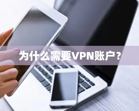 为什么需要VPN账户?