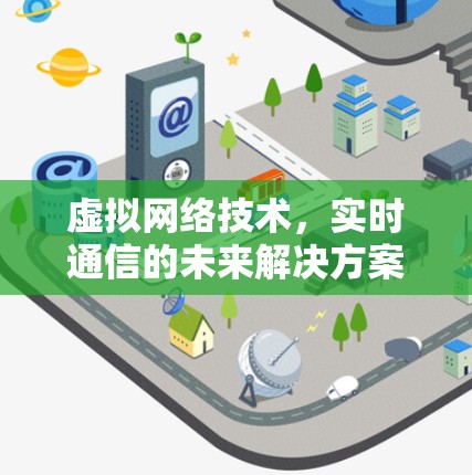 虚拟网络技术,实时通信的未来解决方案