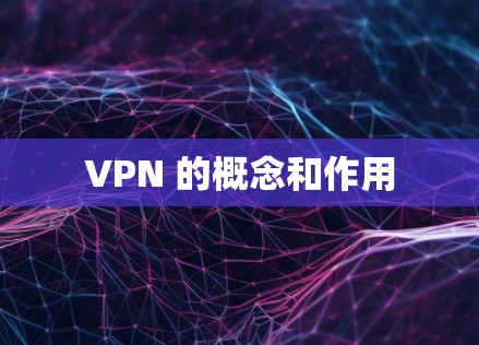 VPN 的概念和作用