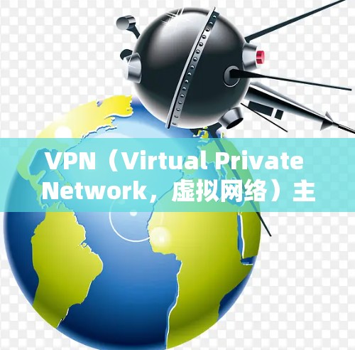 VPN(Virtual Private Network,虚拟网络)主要用于加密互联网通信,提供安全的互联网访问和数据传输服务。以下是 VPN 的主要用途