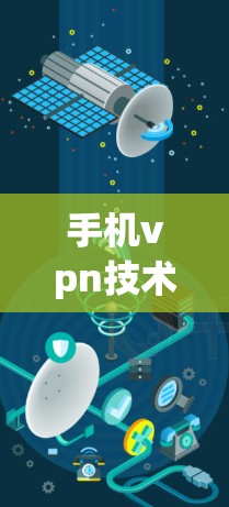 手机vpn技术概述及应用前景