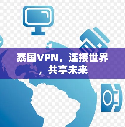 泰国VPN，连接世界，共享未来