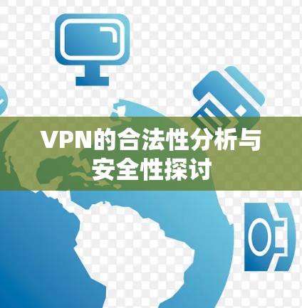 VPN的合法性分析与安全性探讨