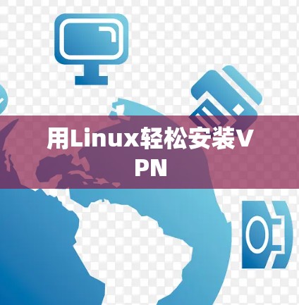 用Linux轻松安装VPN