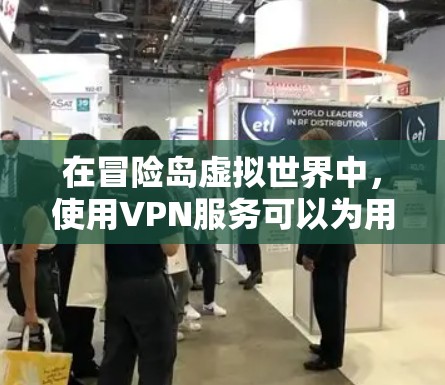 在冒险岛虚拟世界中,使用VPN服务可以为用户提供高效、安全的在线访问体验。以下是详细的使用方法和步骤