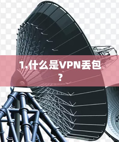 1.什么是VPN丢包?
