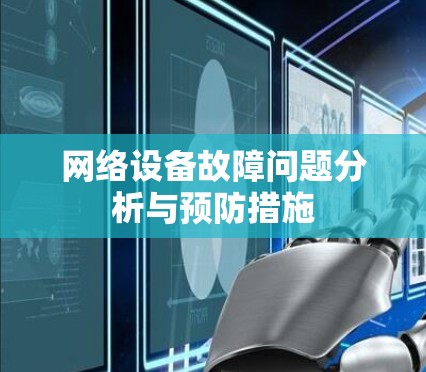 网络设备故障问题分析与预防措施
