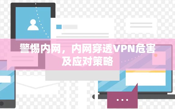 警惕内网，内网穿透VPN危害及应对策略