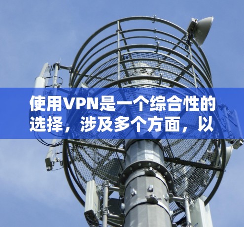 使用VPN是一个综合性的选择,涉及多个方面,以下是一个清晰的步骤指南